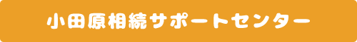 小田原相続サポートセンター
