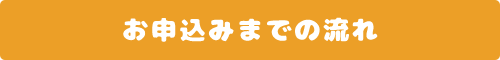 お申込みまでの流れ