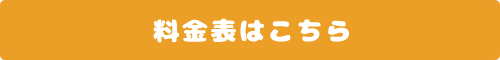 料金表はこちら