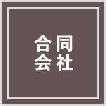 合同会社