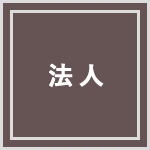 法人