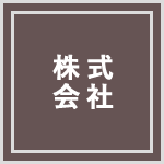 株式会社