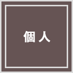 個人