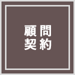 顧問契約