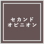 セカンドオピニオン