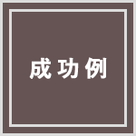 成功