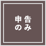 申告