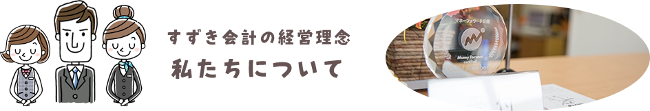 すずき会計の経営理念 私たちについて