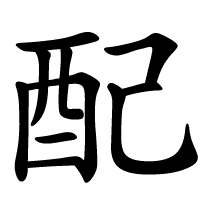 配