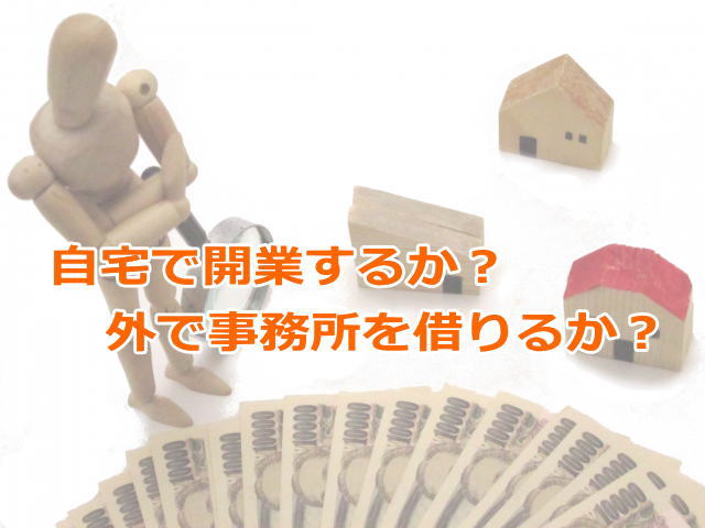 独立開業するなら自宅で始めるか事務所を借りるか すずき会計 会社設立 節税 相続に強い小田原の税理士