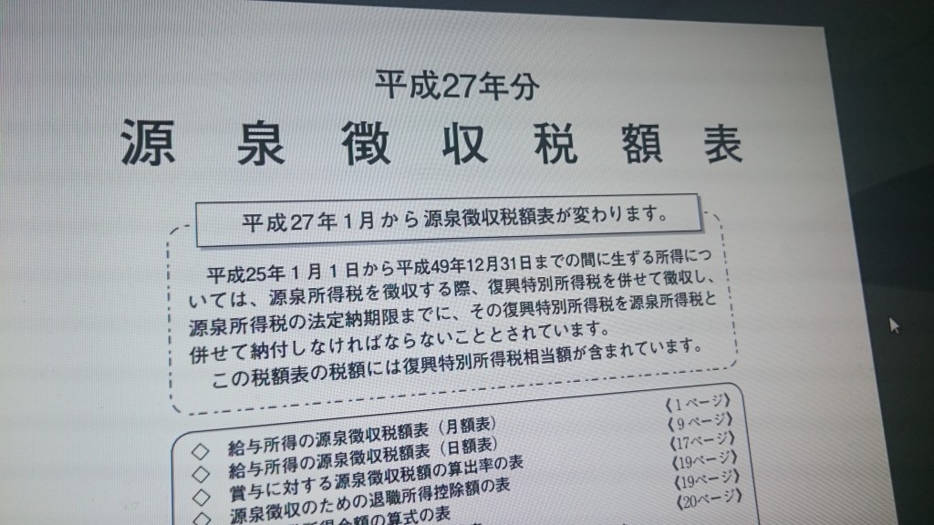 源泉徴収税額表を参考に税額を計算します。